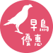 早鳥優惠